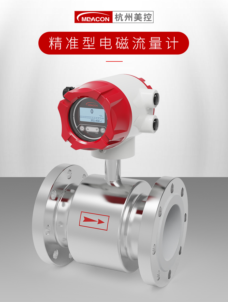 美控電磁流量計