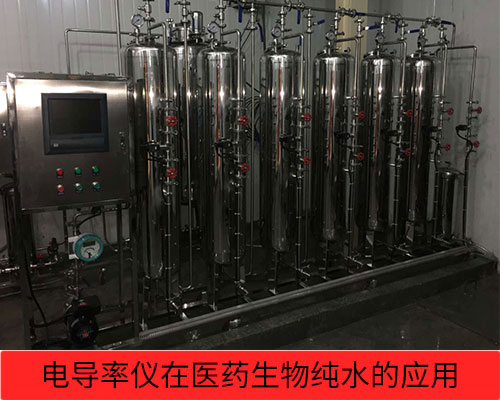 電導(dǎo)率儀在醫(yī)藥、生物純水檢測(cè)行業(yè)的應(yīng)用